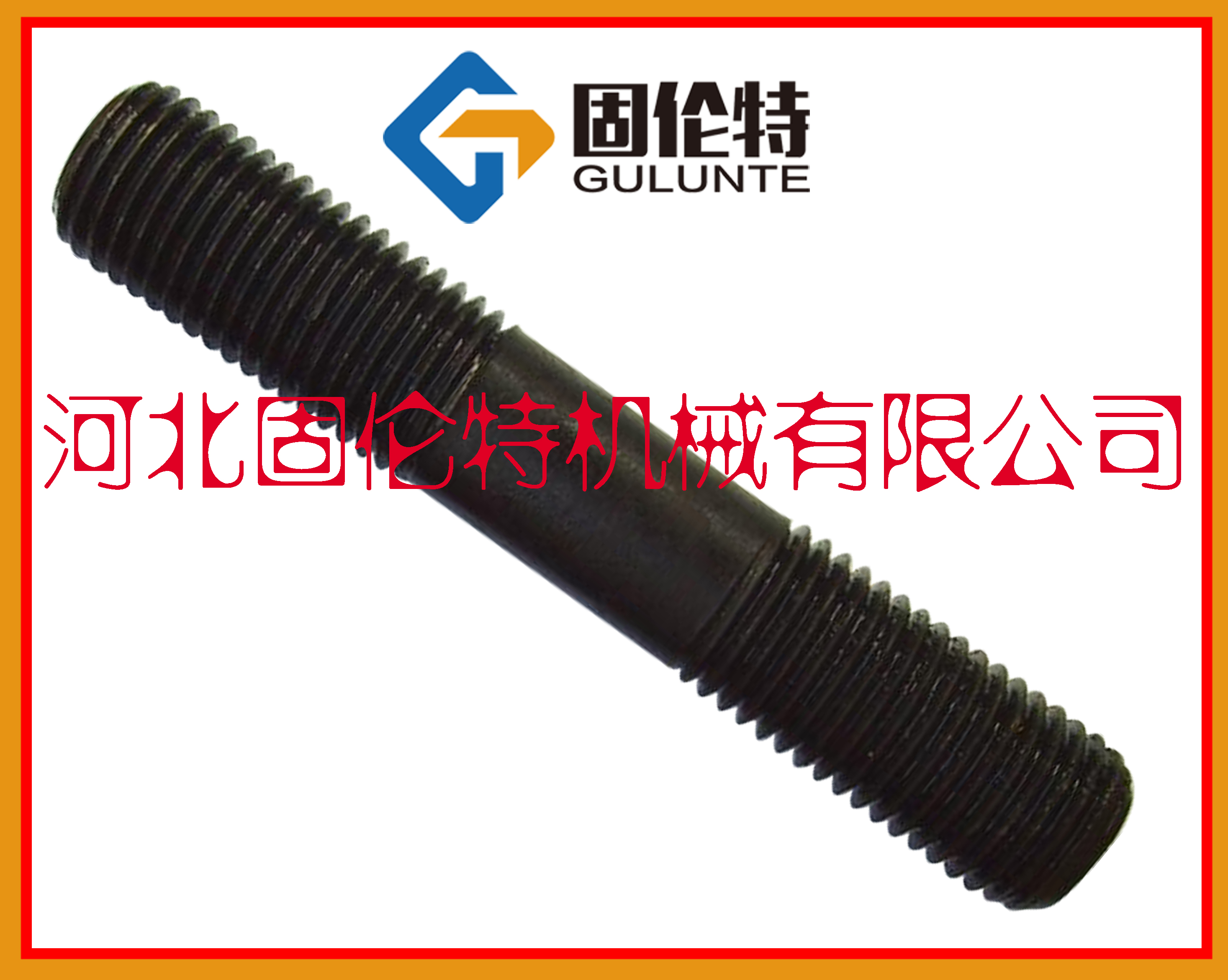 雙頭螺栓